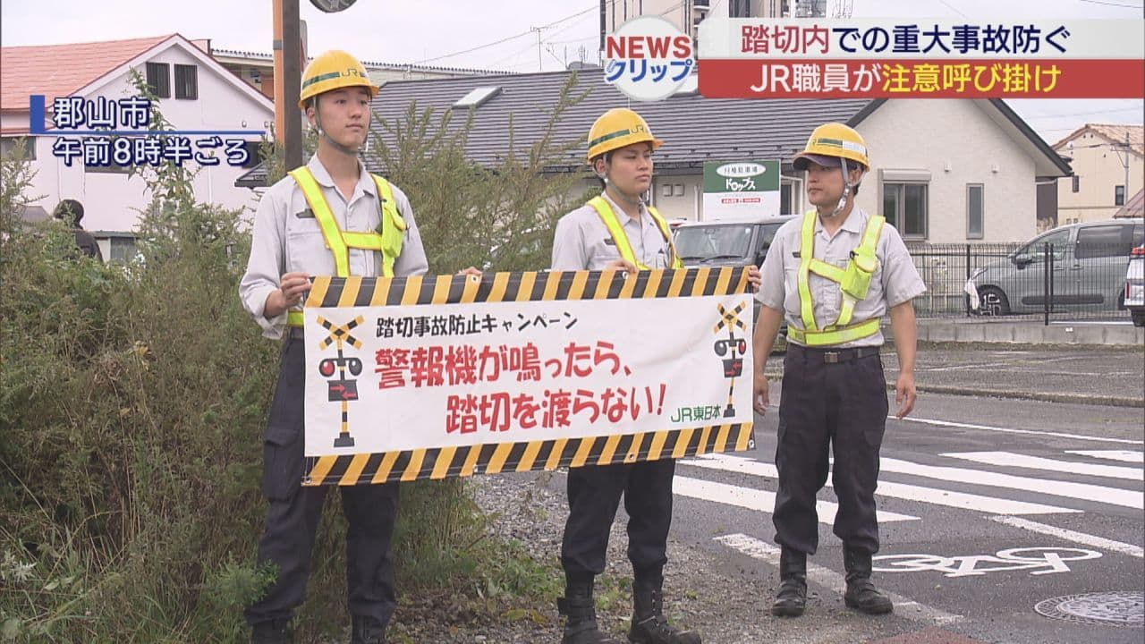 踏切事故防止へ　JR東日本が一時停止と安全確認を呼びかけ
