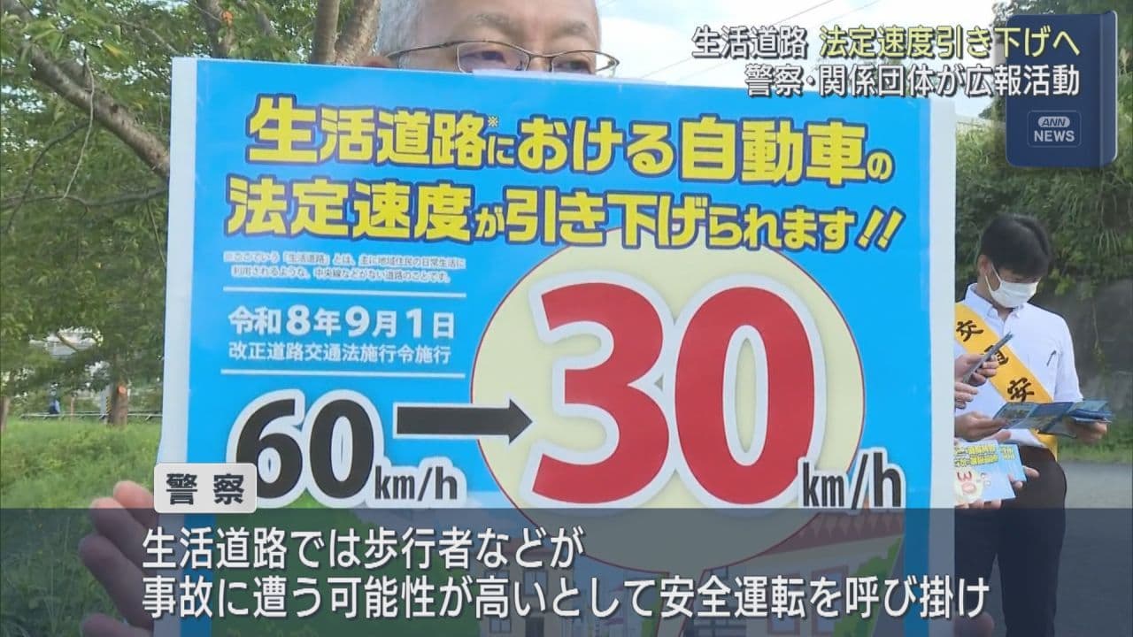 9月から生活道路の法定速度引き下げ　警察・関係団体が広報活動