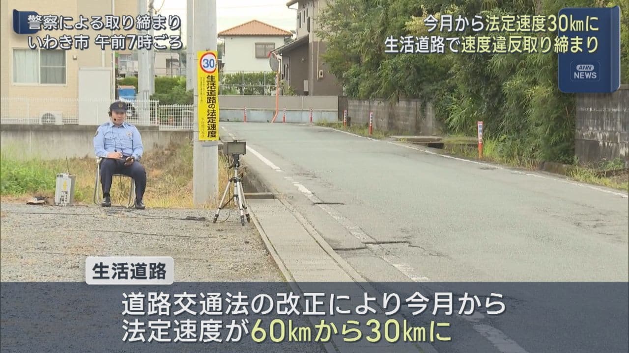 生活道路の法定速度引き下げ　いわき市で速度違反取り締まり