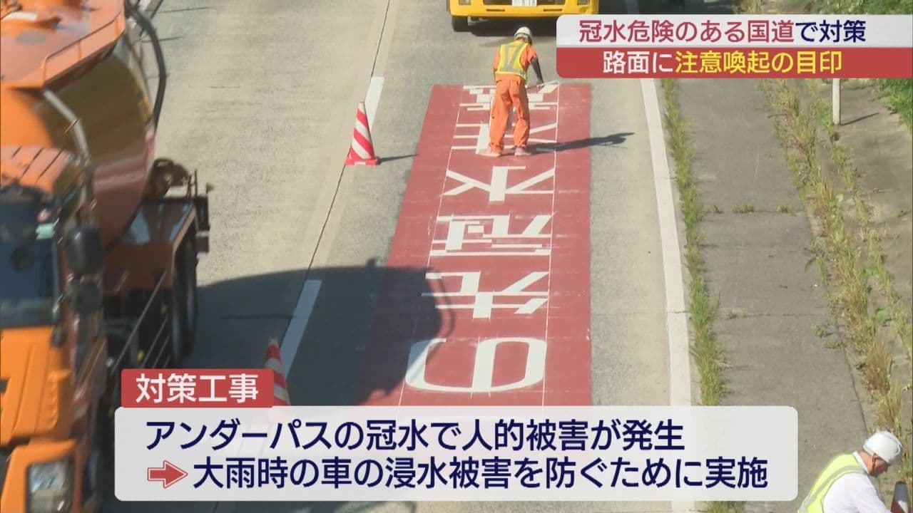 冠水事故防止対策でいわきの国道でも注意を促す路面表示