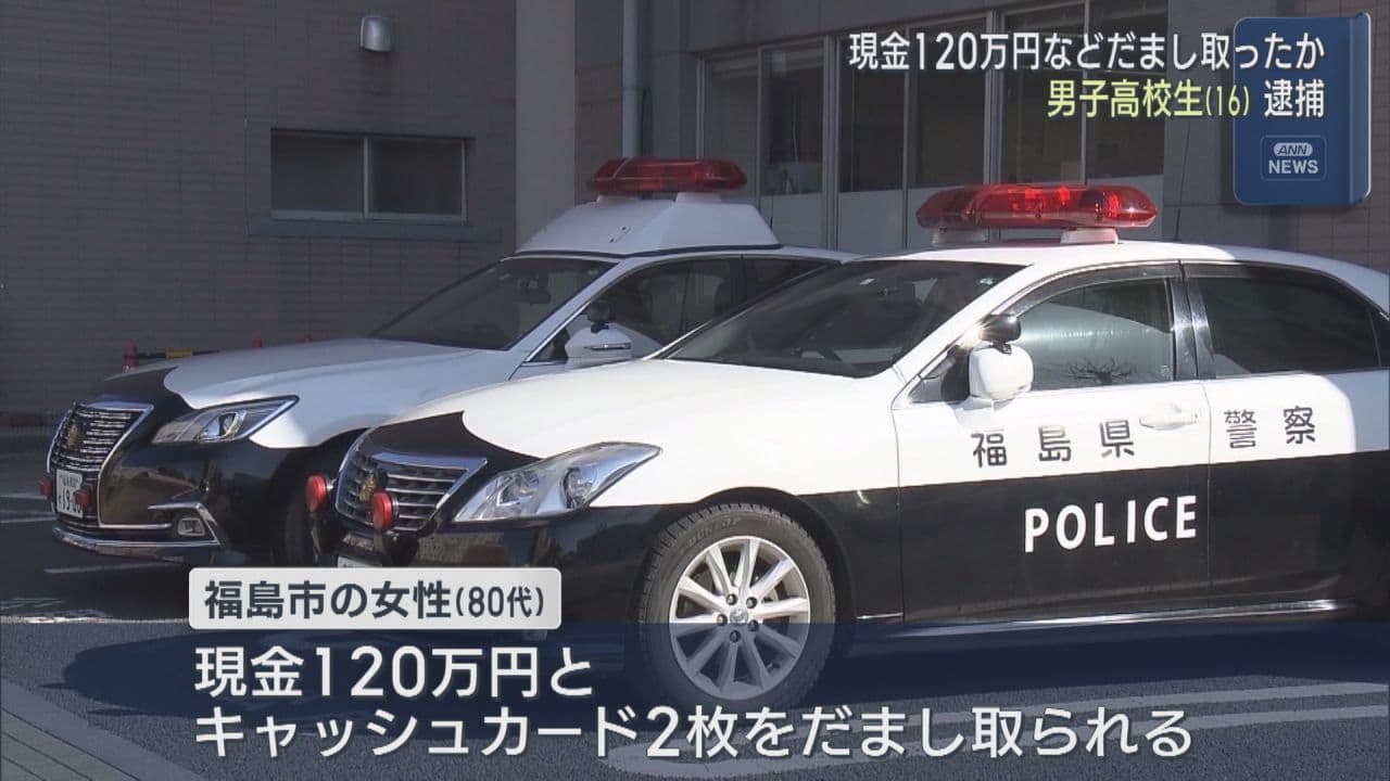 現金120万円などだまし取ったか　神奈川の高校生逮捕