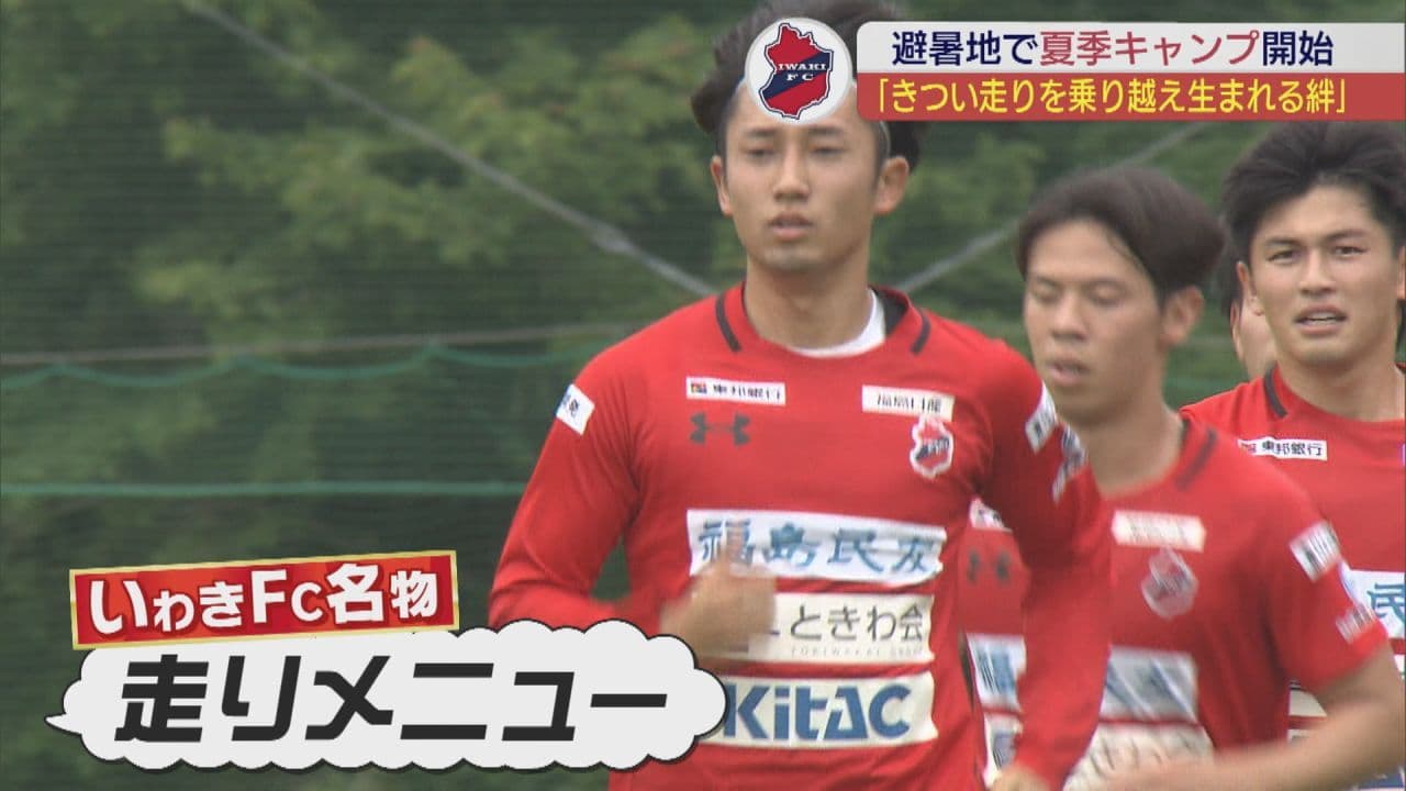 いわきＦＣ　新シーズン開幕へ　長野市トレーニングキャンプを開始