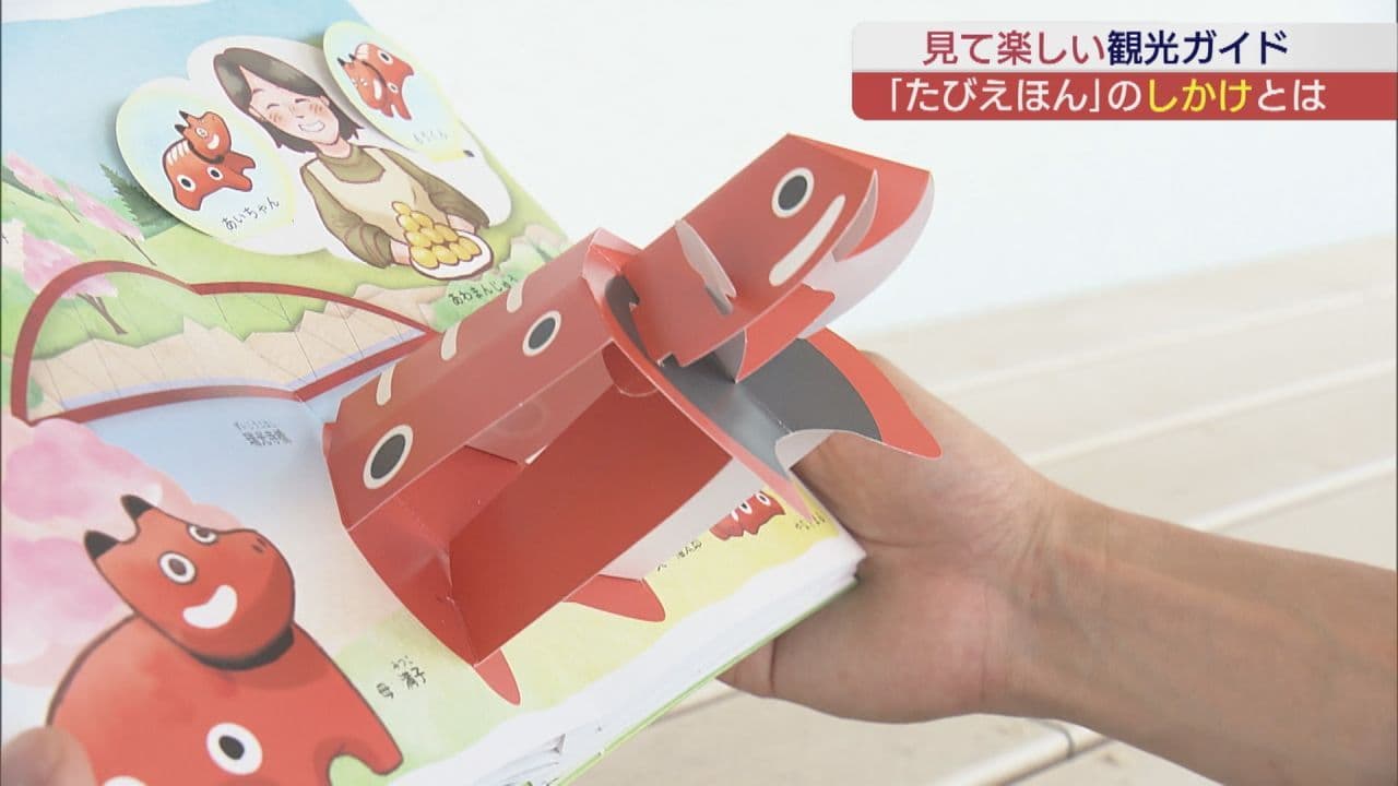 観光ガイド「たびえほん」完成！しかけ絵本で地域の魅力発信
