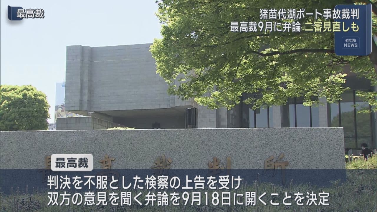 猪苗代湖3人死傷ボート事故、最高裁が弁論決定　2審の無罪判決見直しか