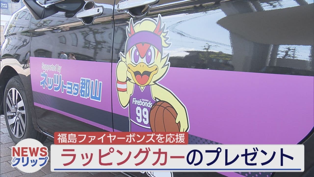 福島ファイヤーボンズにラッピングカー　ネッツトヨタ郡山が貸し出し