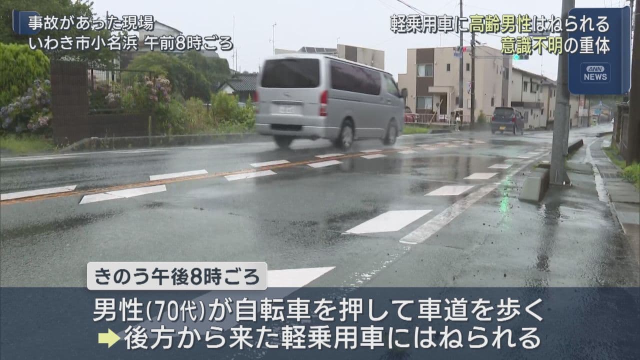 いわき市で70代男性が軽乗用車にはねられ意識不明の重体