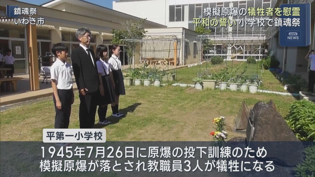 平第一小学校で模擬原爆犠牲者の鎮魂祭