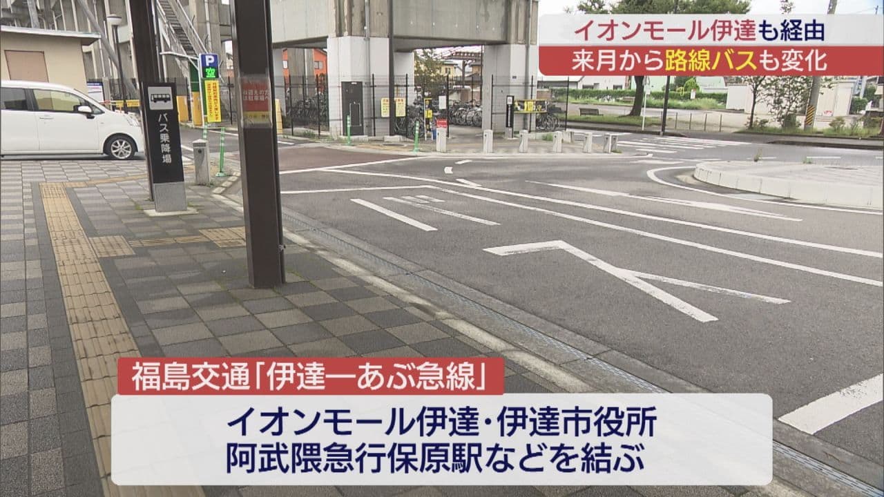 イオンモール伊達へのアクセス向上へ　10月から新路線バス運行開始