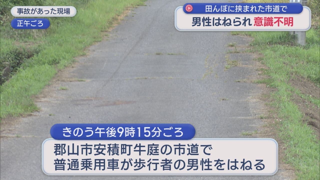 郡山市で男性がはねられて意識不明の重体　現場は田んぼに挟まれた市道