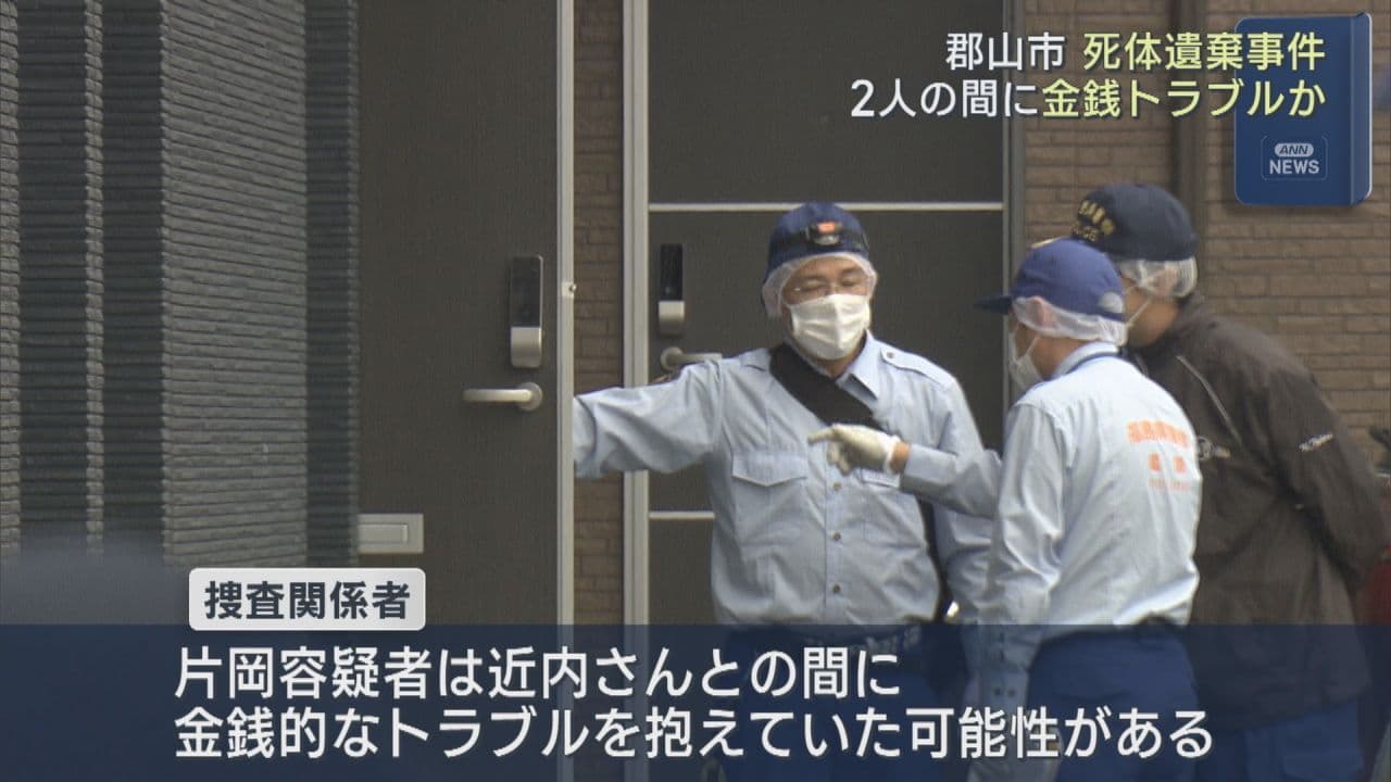 郡山市死体遺棄事件　金銭トラブルの可能性も