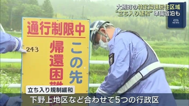 大熊町　立ち入り規制緩和　特定帰還居住区域の一部で住民帰還へ