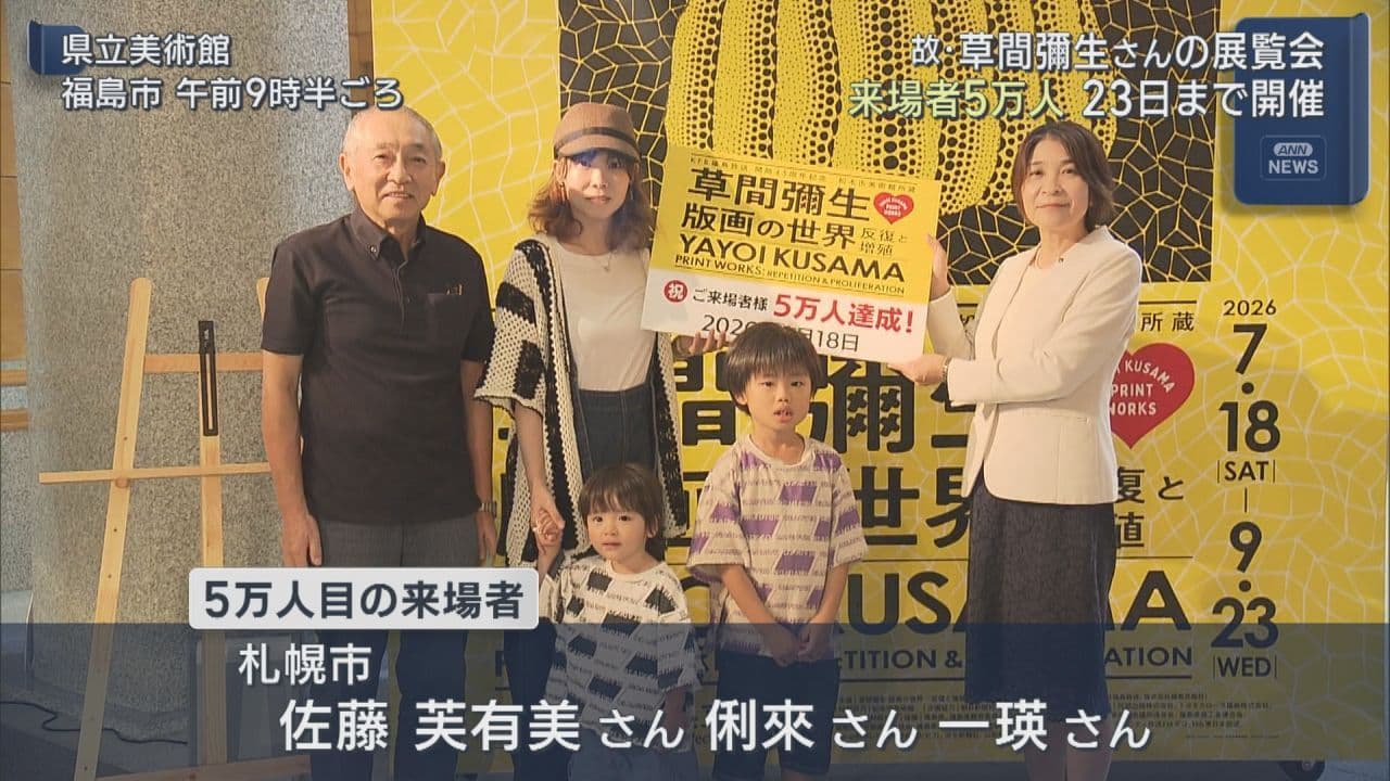 草間彌生さんの展覧会、来場者5万人達成　県立美術館で9月23日まで開催