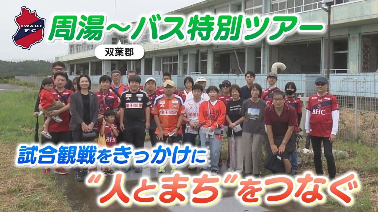 いわきFC　試合前に人とまちをつなぐ「周湯～バス」ツアー