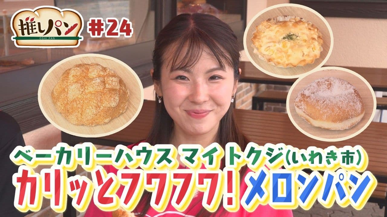  【推しパン#24】カリっとフワフワ！メロンパン