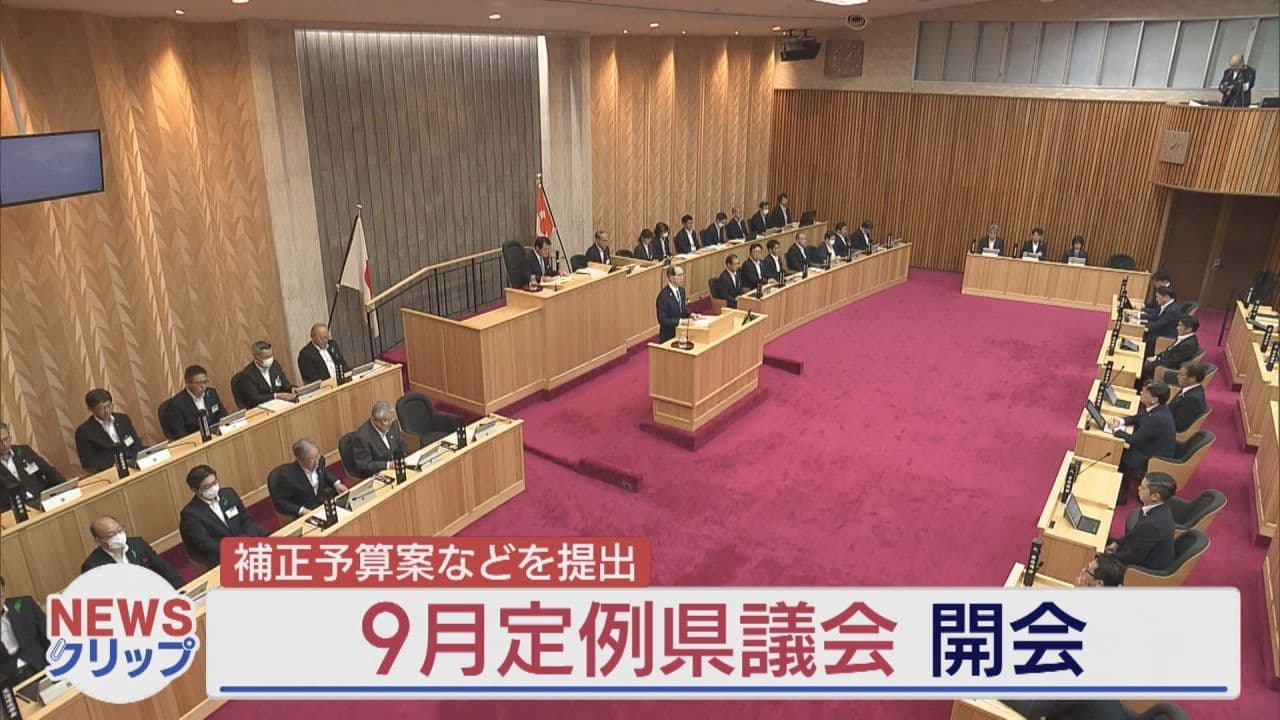 県立高校整備やクマ対策に176億円余り　県議会9月定例会開会