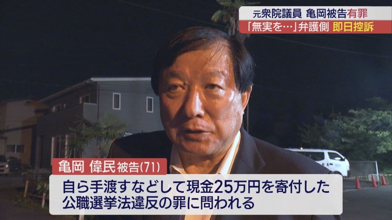 元衆議院議員・亀岡偉民被告に有罪判決 即日控訴