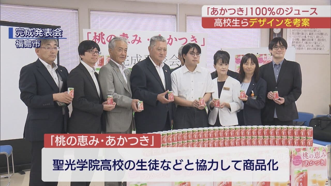 高校生のアイデアを形に　新ジュース「桃の恵み・あかつき」販売開始