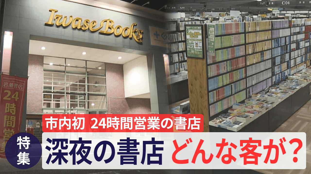  郡山市内では初！24時間営業の書店