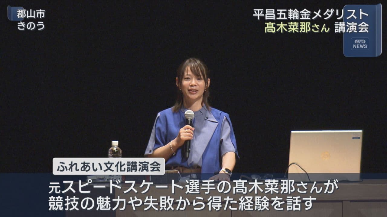 「努力をすることに無駄なことはひとつもない」オリンピック金メダリスト・髙木菜那さんが福島で講演