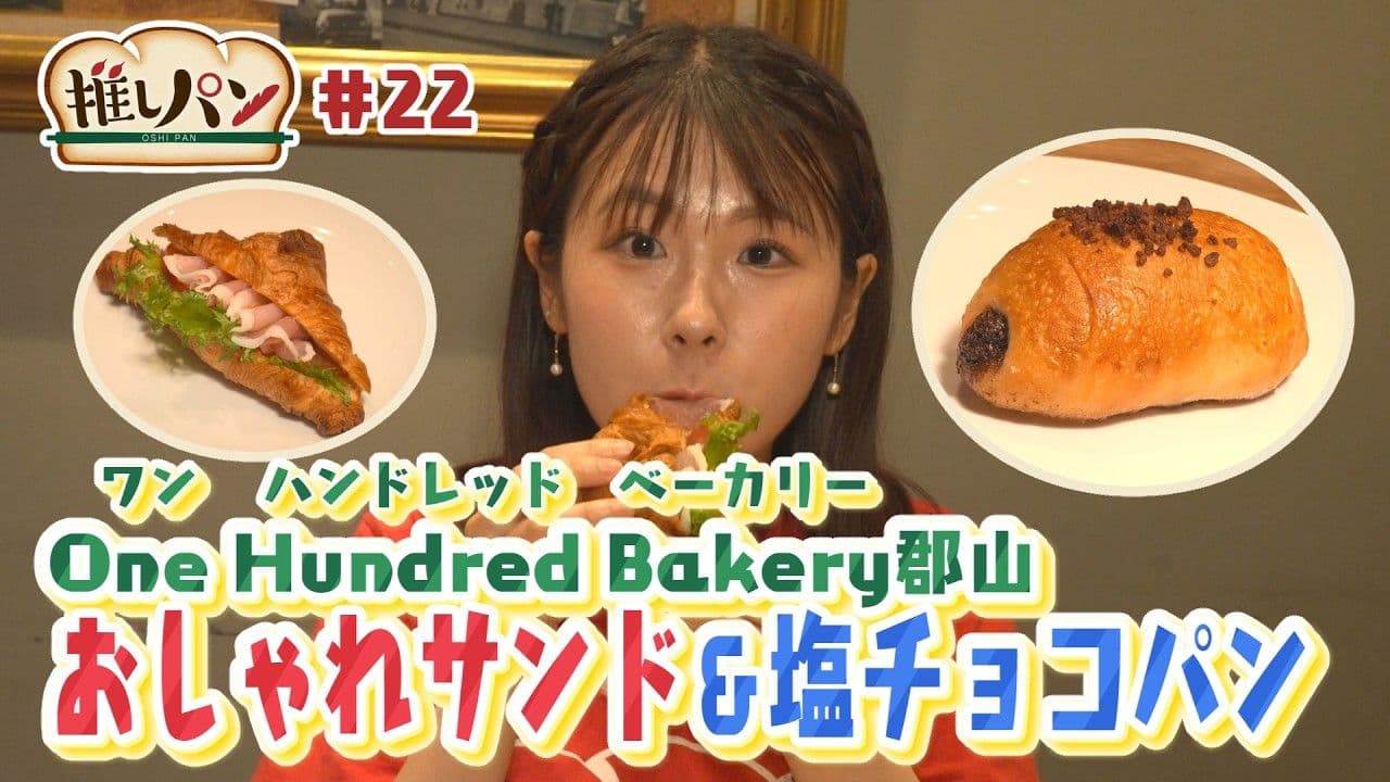 【推しパン#22】郡山市 おしゃれサンド＆塩チョコパン♪