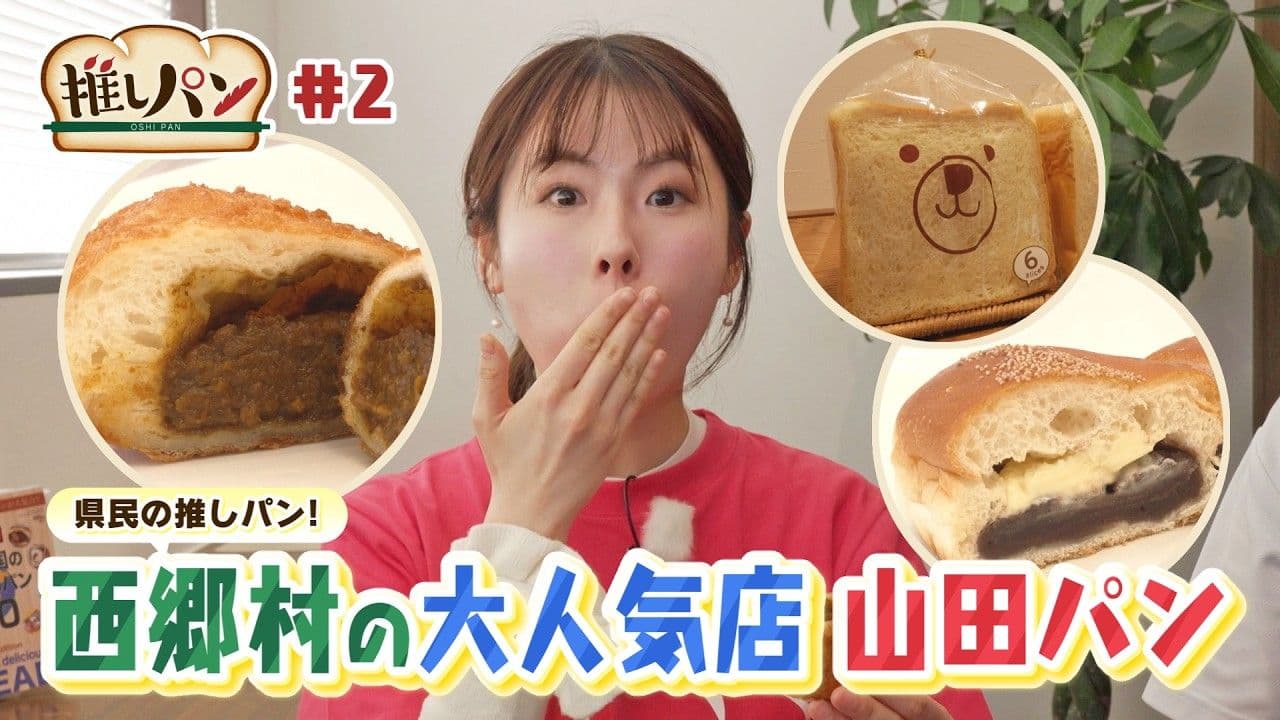 【推しパン＃2】西郷村の大人気店　山田パン