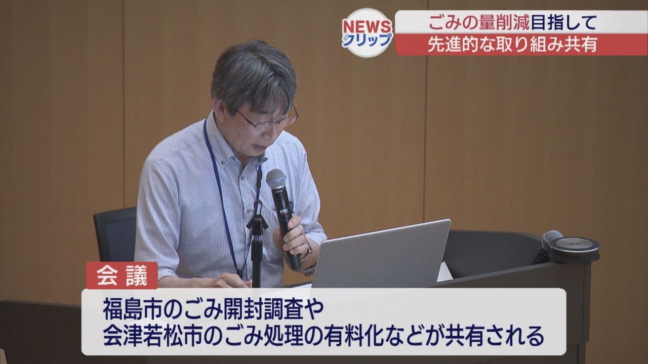 ごみ排出量削減へ　福島県内の先進的取り組みを報告