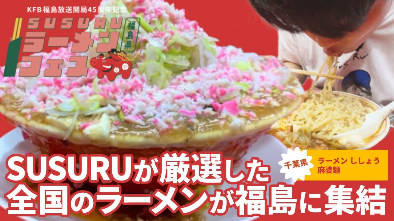 SUSURUラーメンフェス福島 特集 「ラーメン ししょう（千葉）」麻婆麺（10月15日放送）