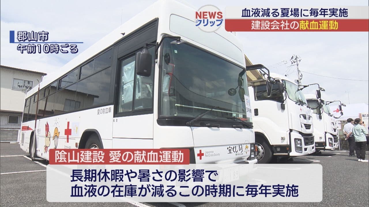 郡山市の建設会社による「愛の献血運動」始まる
