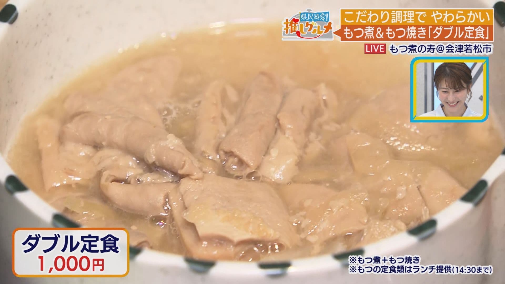 【推しグルメ】もつ煮＆もつ焼きダブル定食/もつ煮の寿(会津若松市)