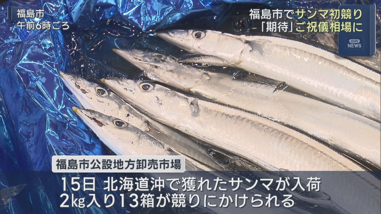 福島市でサンマの初競り