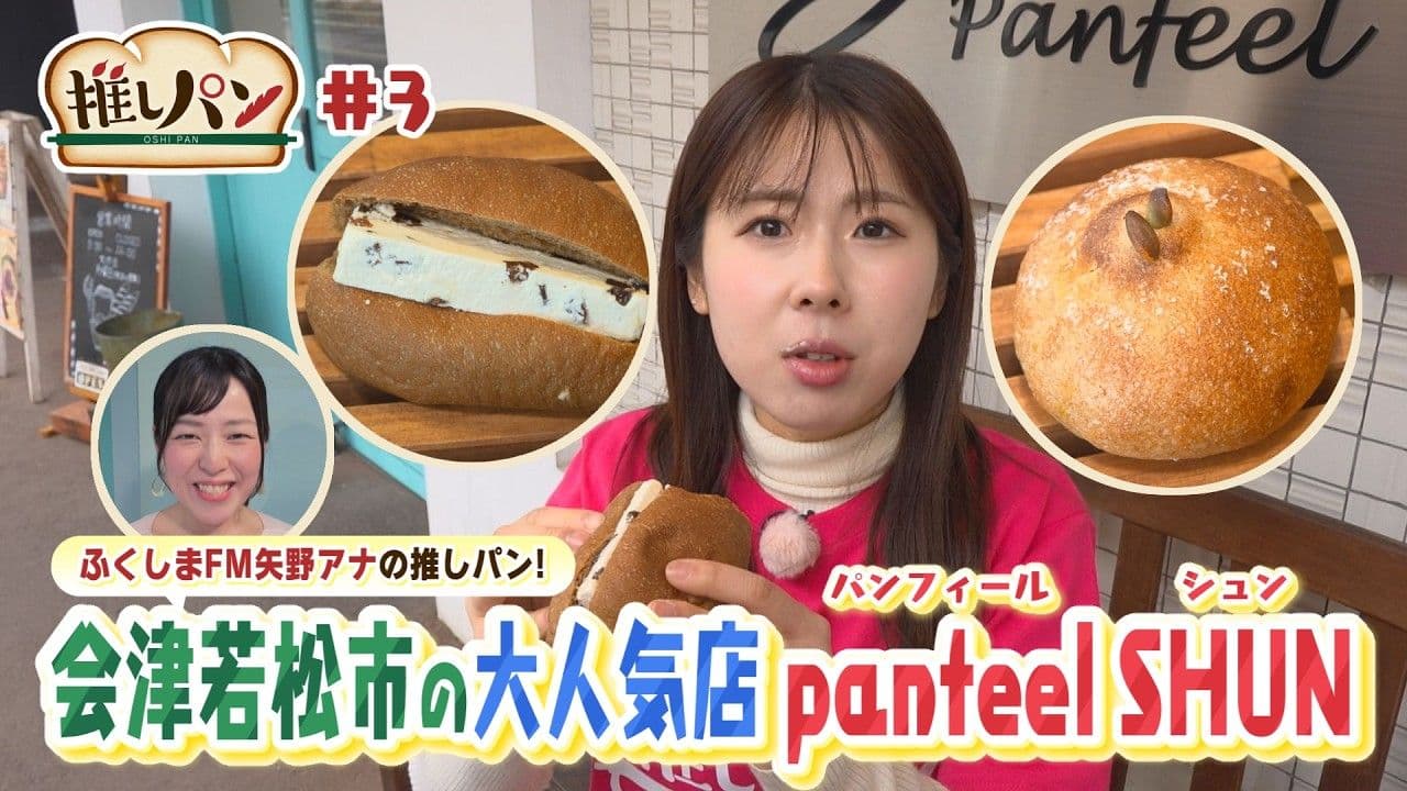 【推しパン#3】四季を感じるパン「パンフィール シュン」