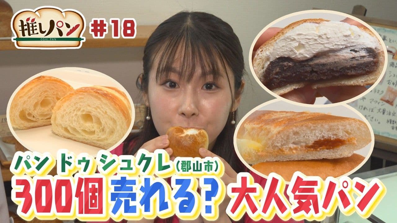  【推しパン#18】郡山市　300個売れる？大人気パン