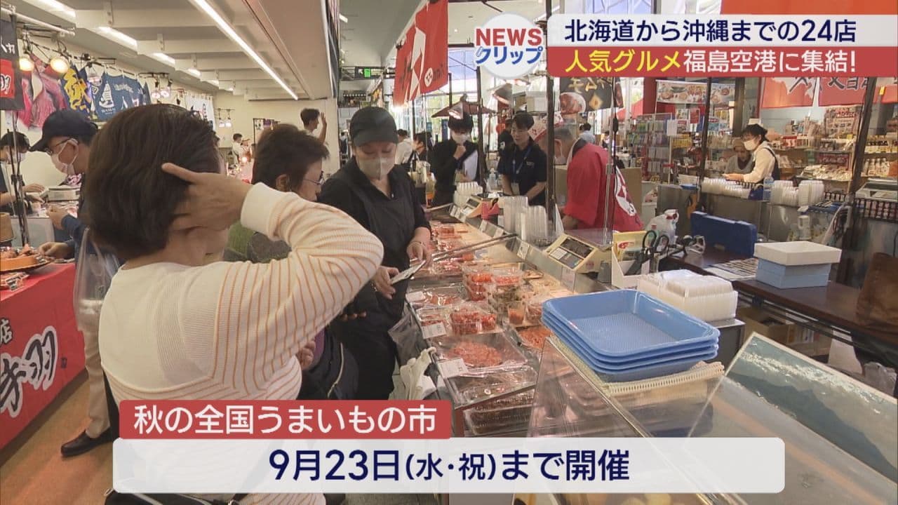 北海道から沖縄までの24店が集合　福島空港で秋の全国うまいもの市