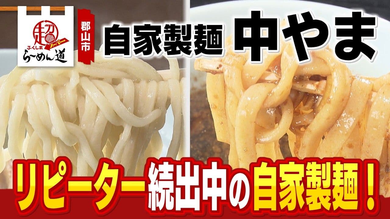 リピーター続出中の自家製麺！「自家製麺 中やま」の打ちたて麺が織りなす「新感覚つけそば」と「爽やかとり塩」の魅力に迫る！