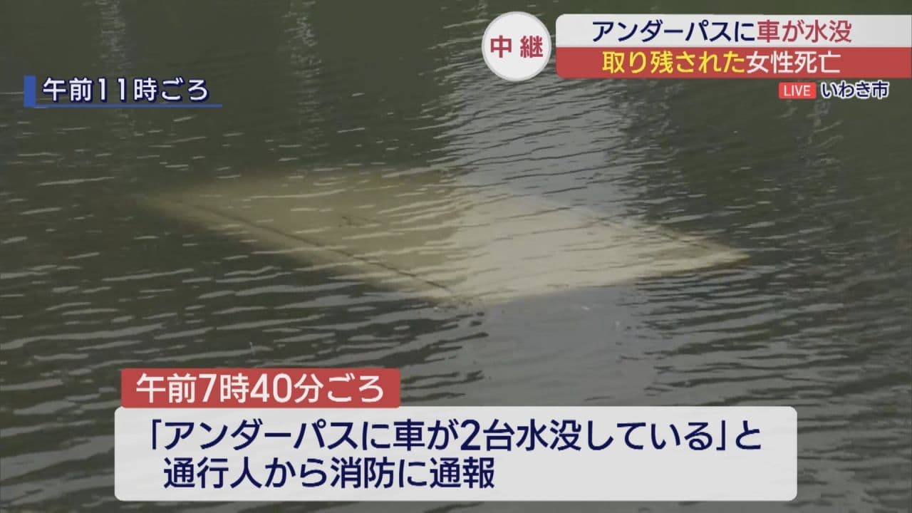いわき市でアンダーパスに車水没　1人死亡、1人は自力脱出