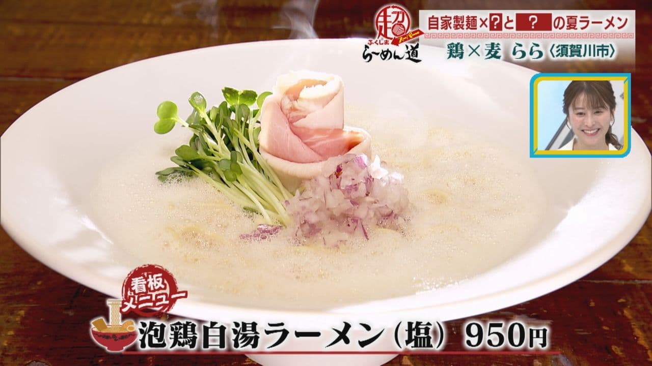 超らーめん道　絶品！「泡鶏白湯ラーメン」　鶏×麦 らら（須賀川市）