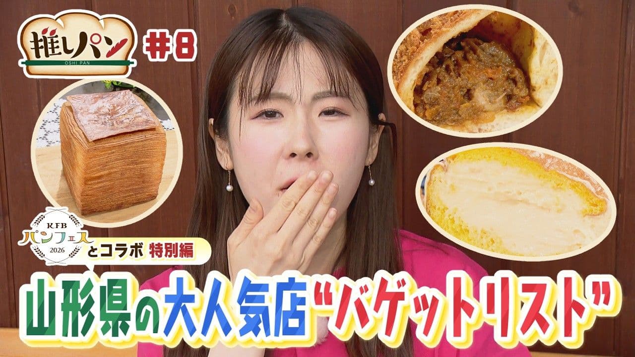 【推しパン#8】山形県の大人気店　”バゲットリスト”