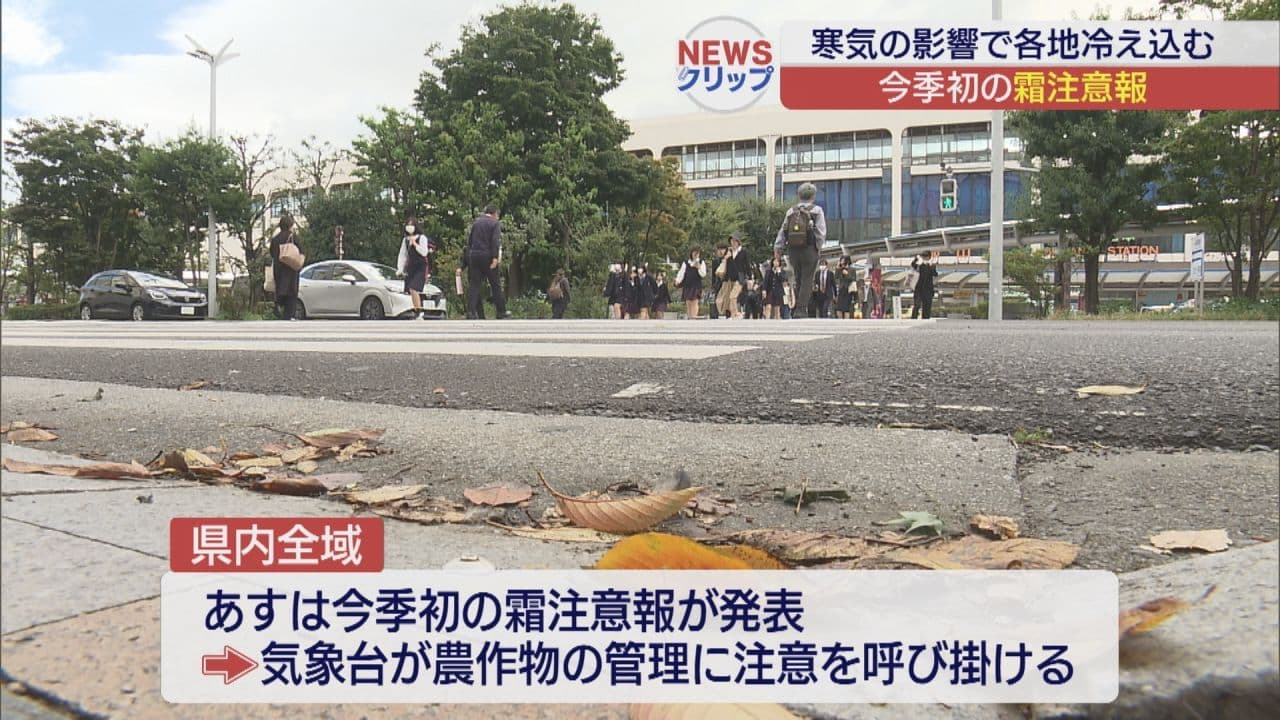 今季初の霜注意報　寒気の影響　県内各地で冷え込む