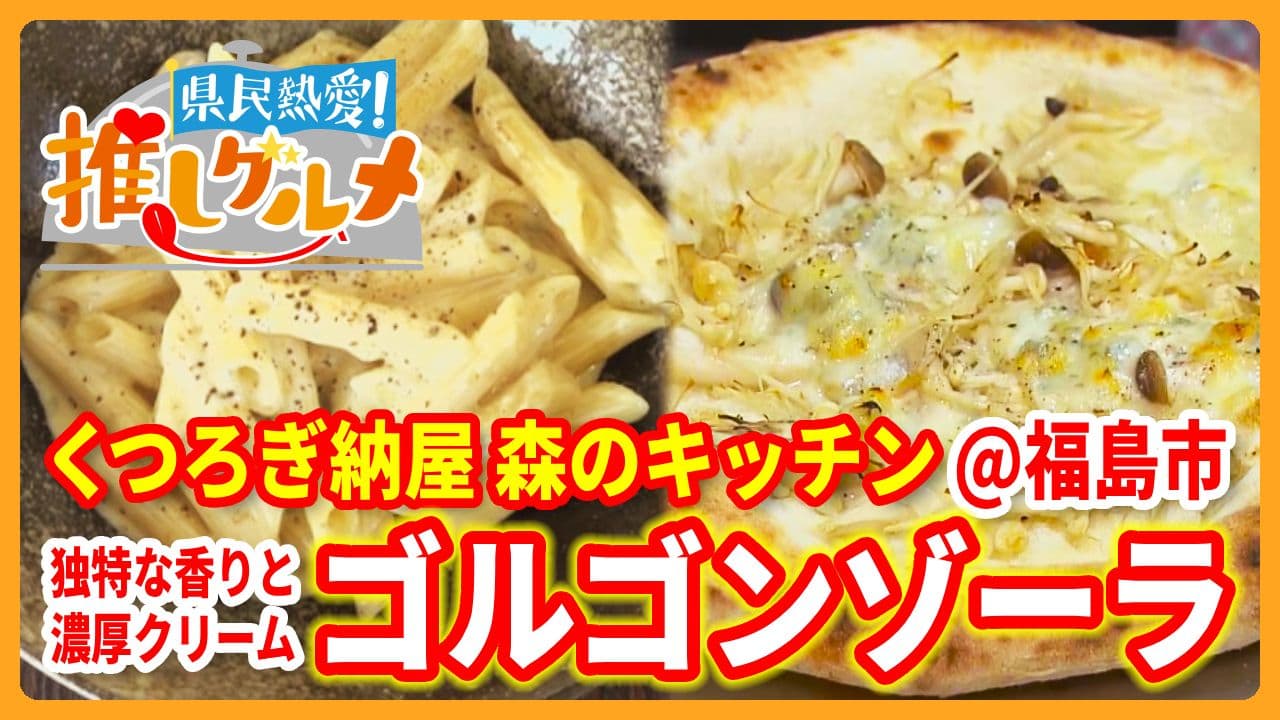 【推しグルメ】ゴルゴンゾーラ / くつろぎ納屋 森のキッチン (福島市) 2026年10月8日放送