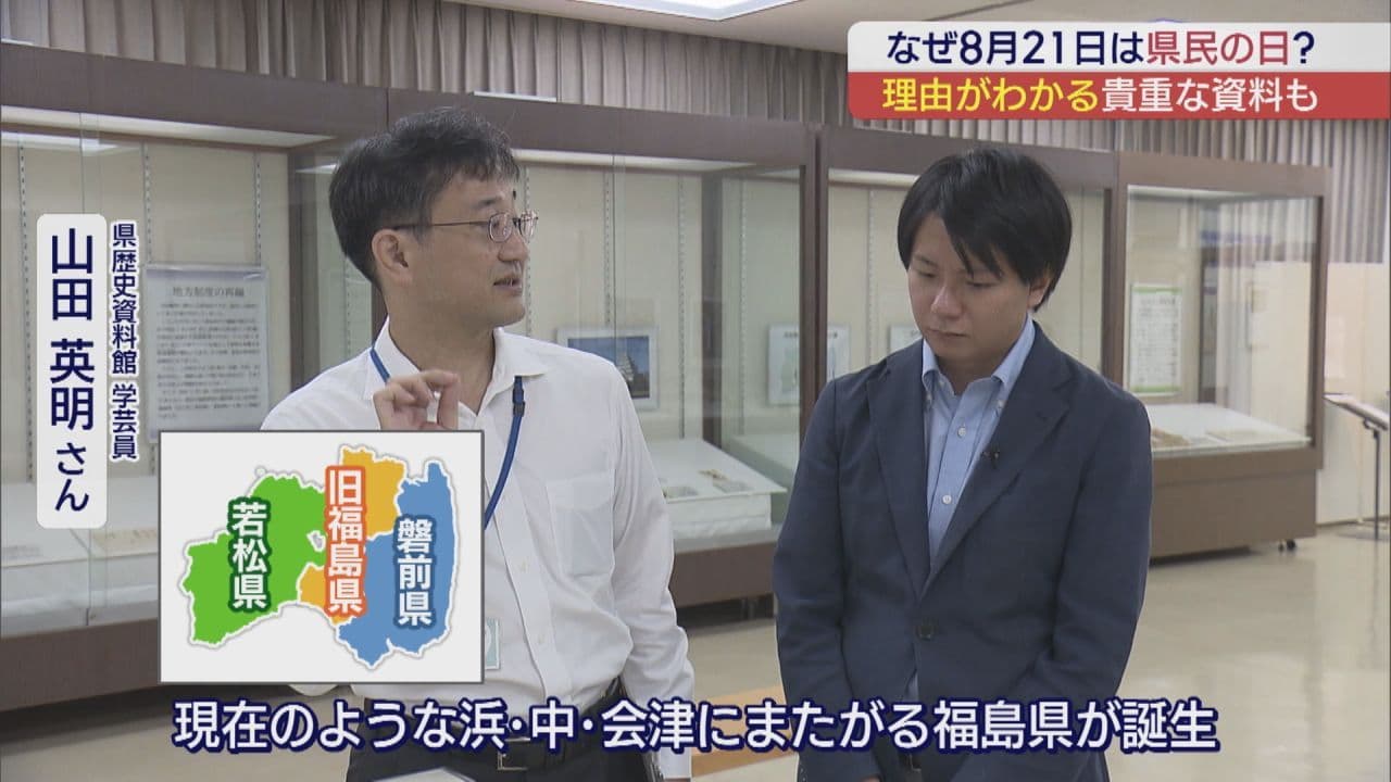 福島県民必見！8月21日は「県民の日」　なぜこの日に？貴重な資料でたどる福島県１５０年の歴史