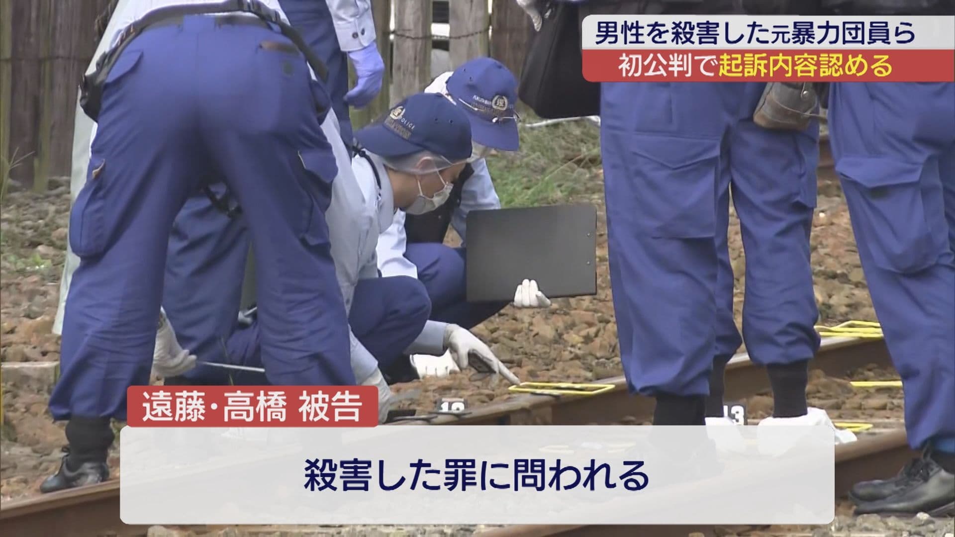 いわきの殺人事件初公判　元暴力団員らが起訴内容認める
