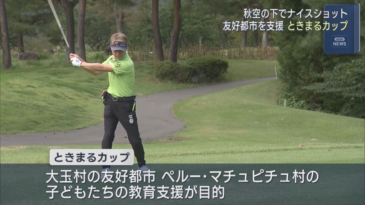 絶好のゴルフ日和でチャリティーゴルフ「ときまるカップ」　秋空の下でナイスショット