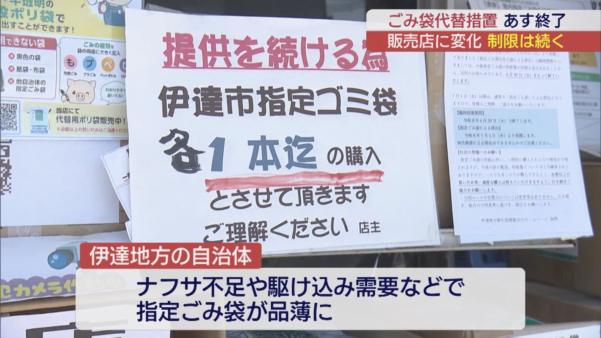 伊達地方指定ごみ袋、品薄解消へ　販売再開も購入制限継続