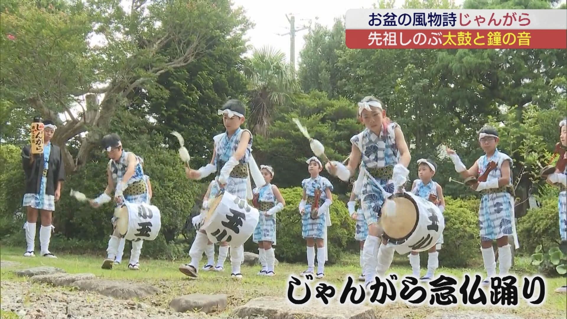 盆の入り　いわき市で子どもたちが「じゃんがら念仏踊り」を披露