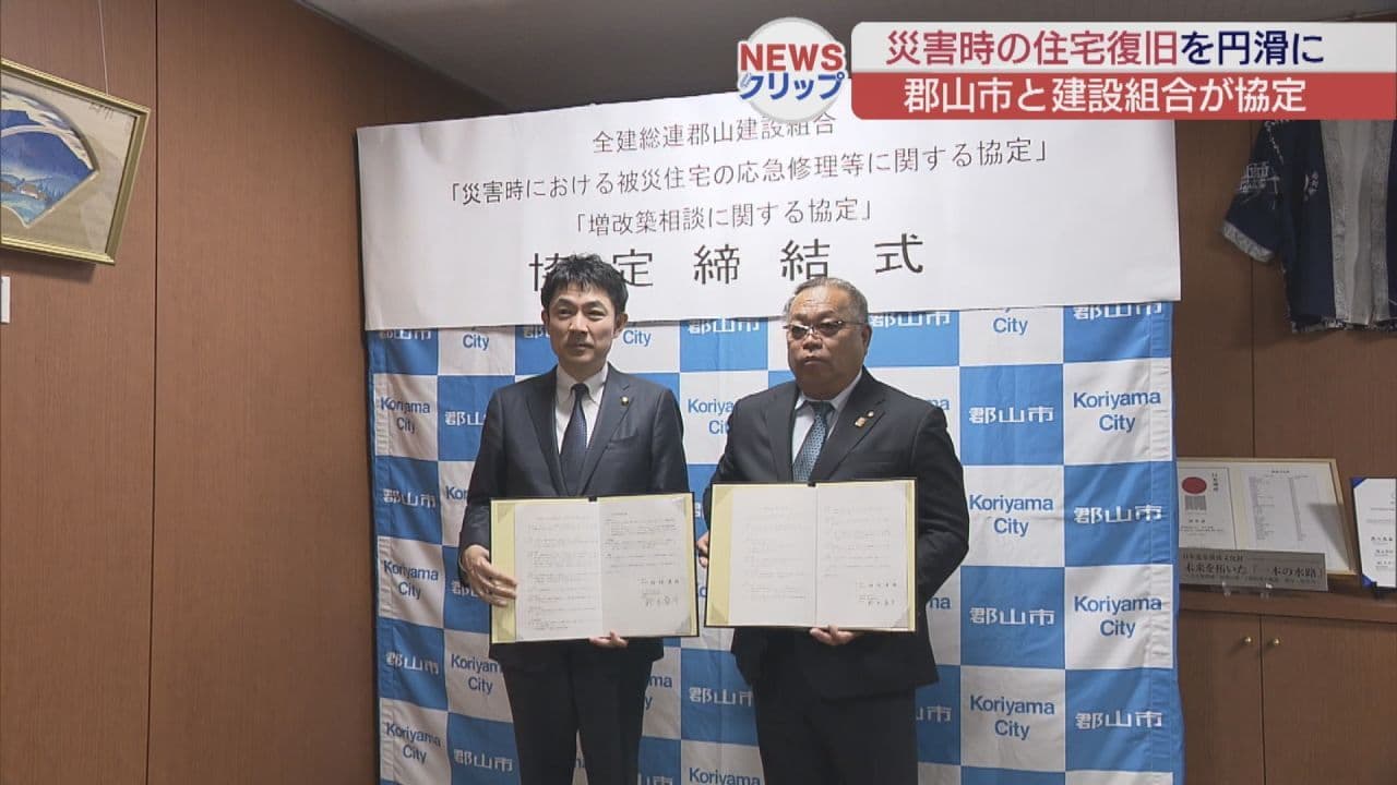 災害時の住宅復旧を円滑に　郡山市と建設組合が協定締結