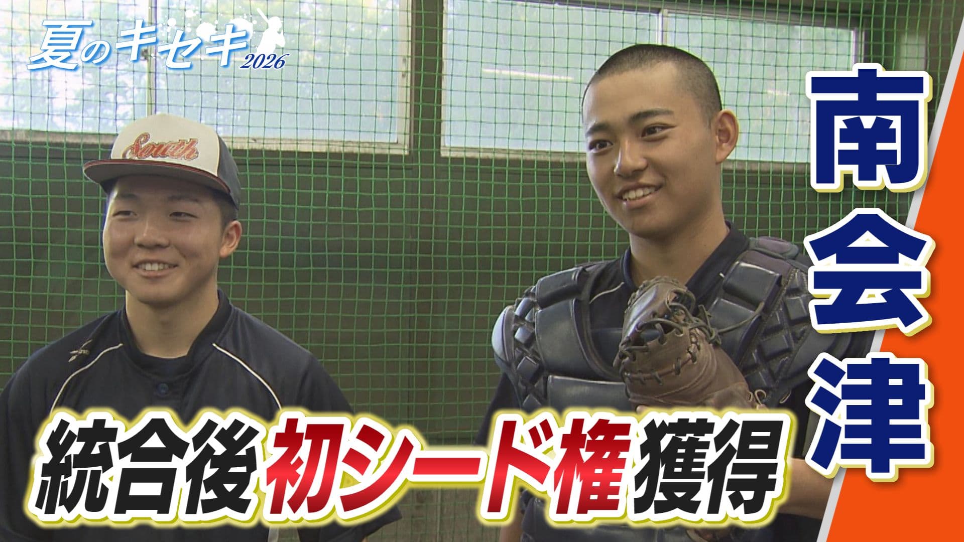 夏のキセキ2026　南会津高校　初のシード権獲得で甲子園を目指す