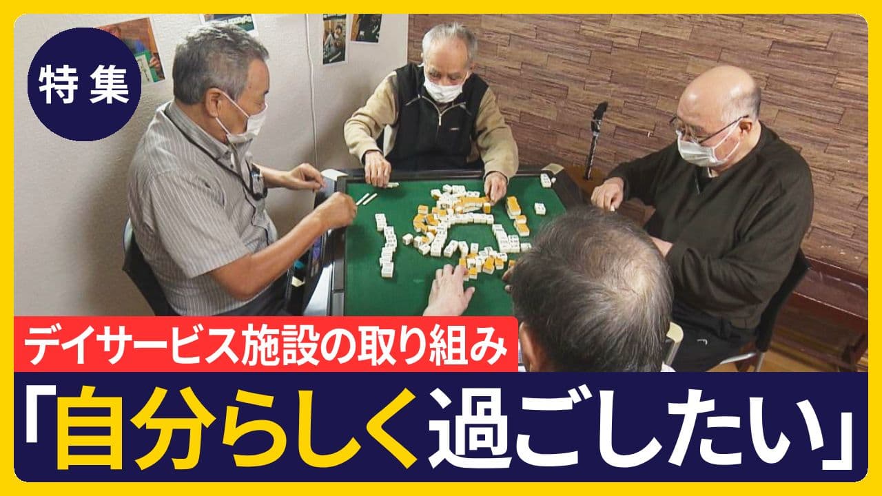 【特集】利用者の「やってみたい」をサポート　デイサービス施設の取り組み