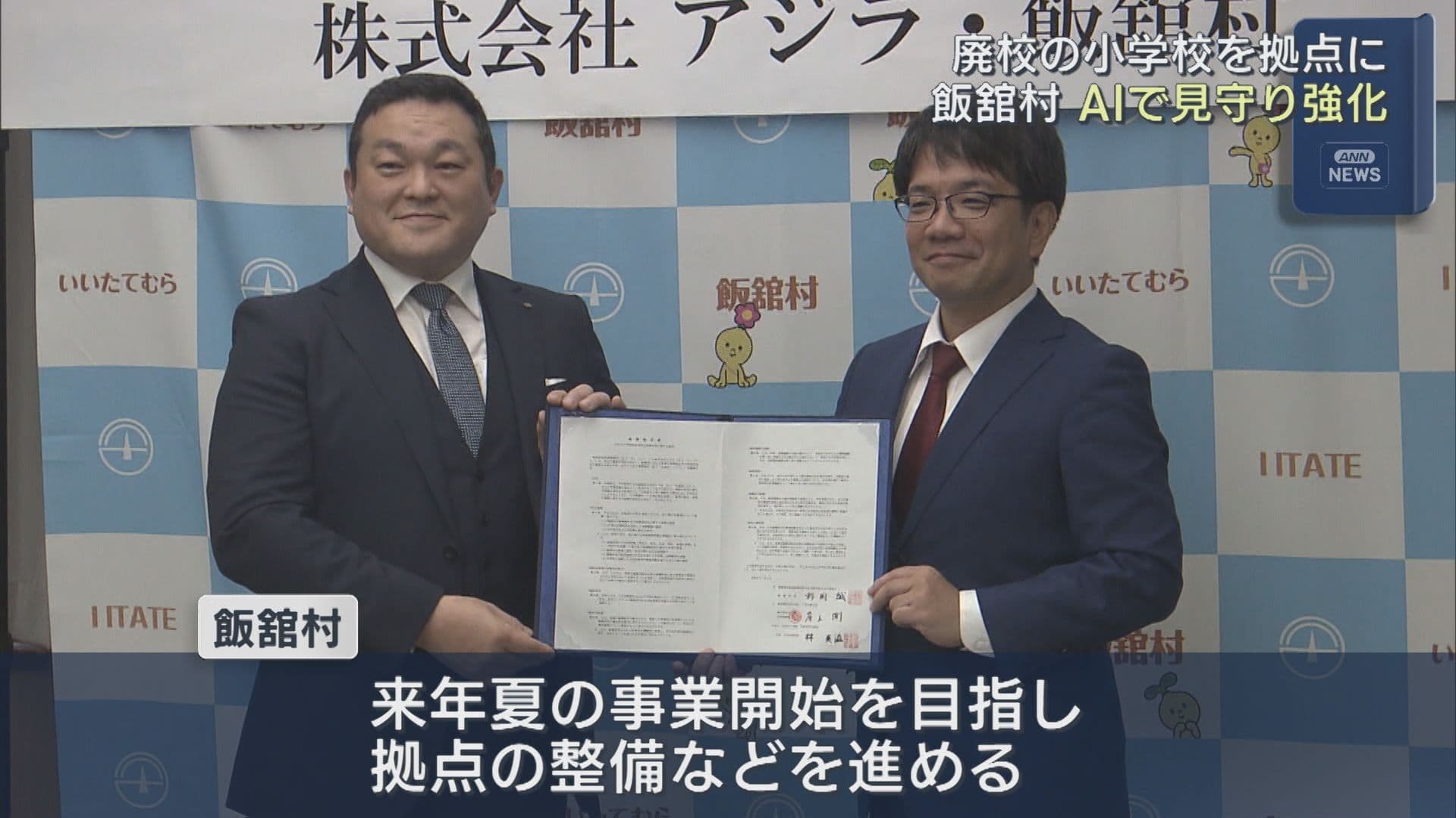 飯舘村、AI見守りシステム導入へ　高齢者支援と防災で企業と協定