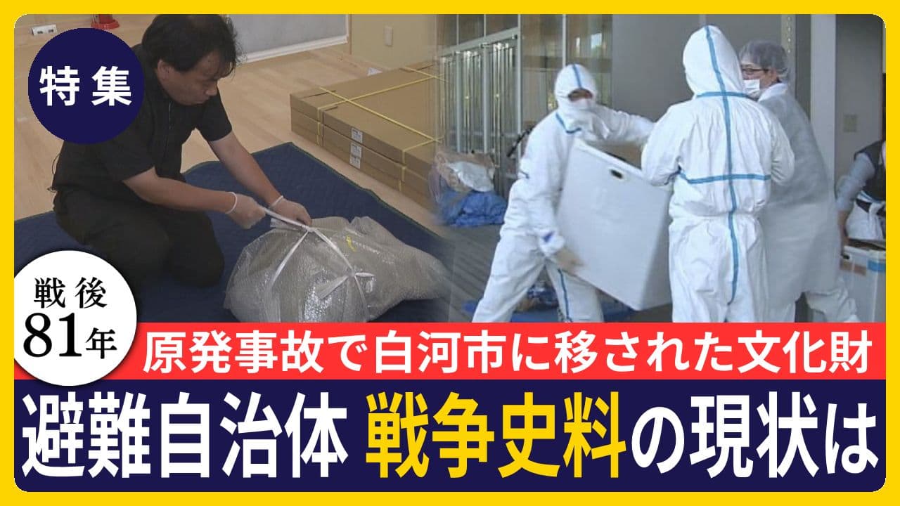 【終戦企画】原発事故の避難区域が残る自治体は歴史や文化の継承が課題　忘れ去られた「磐城飛行場」手がかりが白河市に