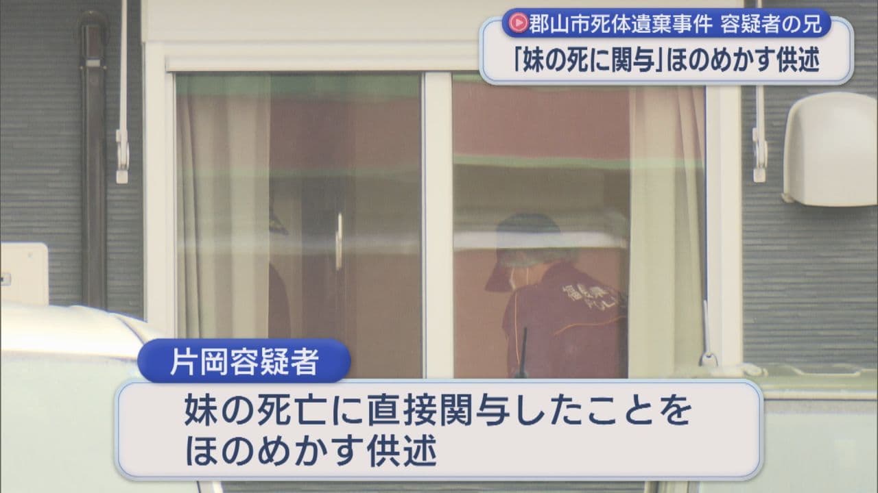 郡山市の死体遺棄事件　容疑者を送検「妹の死に直接関与」ほのめかす供述　